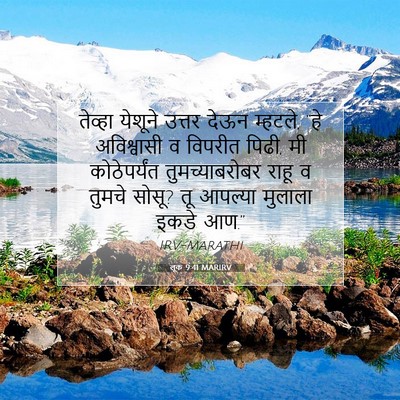 Picture 07 - लूक 9:41 MARIRV - तेव्हा येशूने - Bible Verse Picture