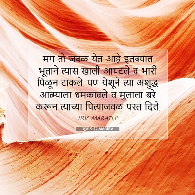 Picture 07 - लूक 9:42 MARIRV - मग तो जवळ येत आहे - Bible Verse Picture