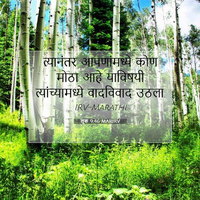 Picture 07 - लूक 9:46 MARIRV - त्यानंतर - Bible Verse Picture