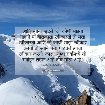 Picture 07 - लूक 9:48 MARIRV - आणि त्यांना - Bible Verse Picture