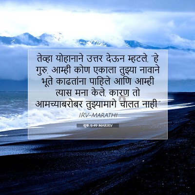 Picture 07 - लूक 9:49 MARIRV - तेव्हा योहानाने - Bible Verse Picture