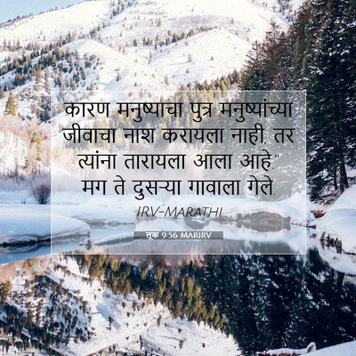 Picture 07 - लूक 9:56 MARIRV - कारण मनुष्याचा - Bible Verse Picture