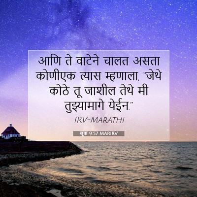 Picture 07 - लूक 9:57 MARIRV - आणि ते वाटेने चालत - Bible Verse Picture
