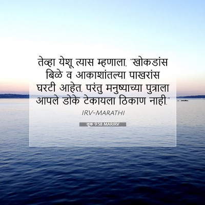 Picture 07 - लूक 9:58 MARIRV - तेव्हा येशू त्यास - Bible Verse Picture