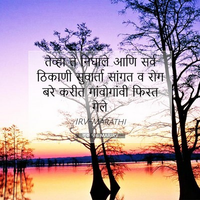 Picture 07 - लूक 9:6 MARIRV - तेव्हा ते निघाले - Bible Verse Picture