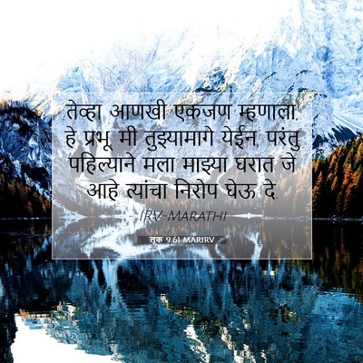 Picture 07 - लूक 9:61 MARIRV - तेव्हा आणखी एकजण - Bible Verse Picture