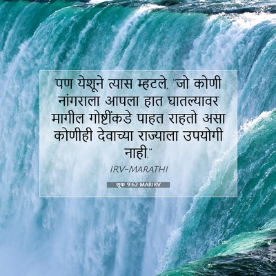 Picture 07 - लूक 9:62 MARIRV - पण येशूने त्यास - Bible Verse Picture