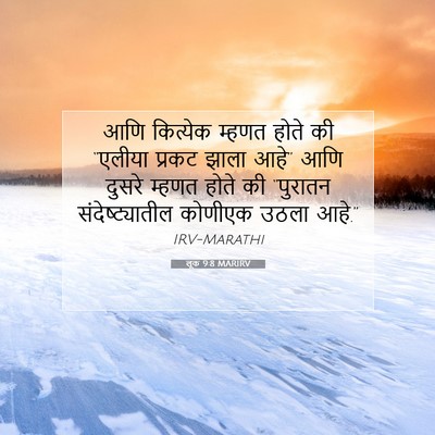 Picture 07 - लूक 9:8 MARIRV - आणि कित्येक म्हणत - Bible Verse Picture