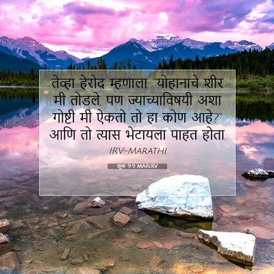 Picture 07 - लूक 9:9 MARIRV - तेव्हा हेरोद - Bible Verse Picture
