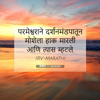 Picture 07 - लेवीय 1:1 MARIRV - परमेश्वराने - Bible Verse Picture