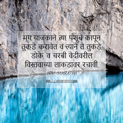 Picture 07 - लेवीय 1:12 MARIRV - मग याजकाने त्या - Bible Verse Picture