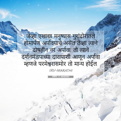 Picture 07 - लेवीय 1:3 MARIRV - जेव्हा एखाद्या - Bible Verse Picture