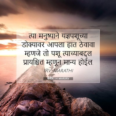 Picture 07 - लेवीय 1:4 MARIRV - त्या मनुष्याने - Bible Verse Picture