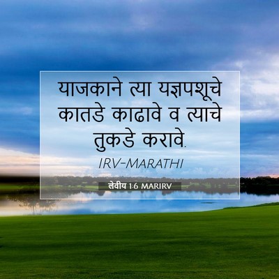 Picture 07 - लेवीय 1:6 MARIRV - याजकाने त्या - Bible Verse Picture