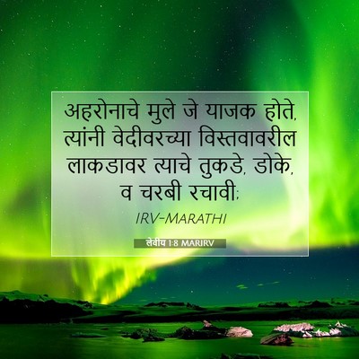 Picture 07 - लेवीय 1:8 MARIRV - अहरोनाचे मुले जे - Bible Verse Picture