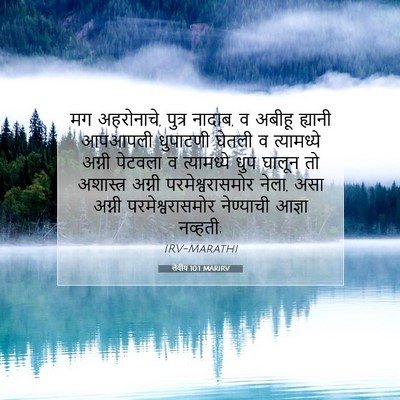 Picture 07 - लेवीय 10:1 MARIRV - मग अहरोनाचे, पुत्र - Bible Verse Picture