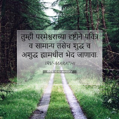 Picture 07 - लेवीय 10:10 MARIRV - तुम्ही - Bible Verse Picture