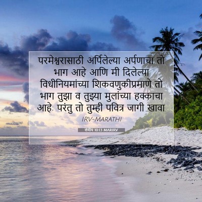 Picture 07 - लेवीय 10:13 MARIRV - परमेश्वरासाठी - Bible Verse Picture