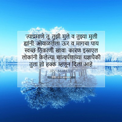 Picture 07 - लेवीय 10:14 MARIRV - “त्याप्रमाणे तू, - Bible Verse Picture