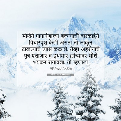 Picture 07 - लेवीय 10:16 MARIRV - मोशेने - Bible Verse Picture