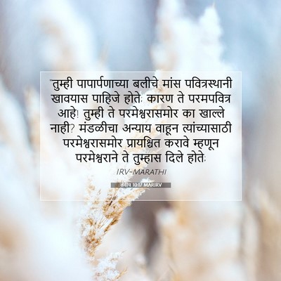 Picture 07 - लेवीय 10:17 MARIRV - “तुम्ही - Bible Verse Picture