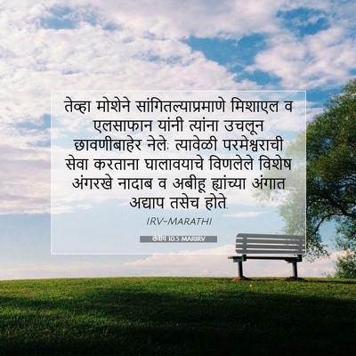 Picture 07 - लेवीय 10:5 MARIRV - तेव्हा मोशेने - Bible Verse Picture