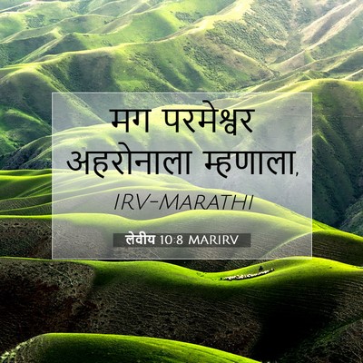 Picture 07 - लेवीय 10:8 MARIRV - मग परमेश्वर - Bible Verse Picture