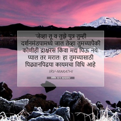 Picture 07 - लेवीय 10:9 MARIRV - “जेव्हा तू व तुझे - Bible Verse Picture