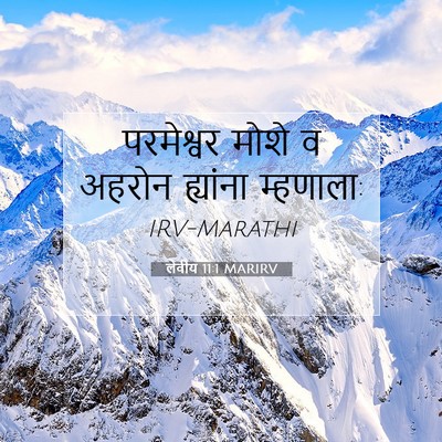 Picture 07 - लेवीय 11:1 MARIRV - परमेश्वर मोशे व - Bible Verse Picture