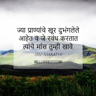Picture 07 - लेवीय 11:3 MARIRV - ज्या प्राण्यांचे - Bible Verse Picture