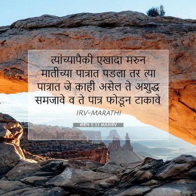 Picture 07 - लेवीय 11:33 MARIRV - त्यांच्यापैकी - Bible Verse Picture
