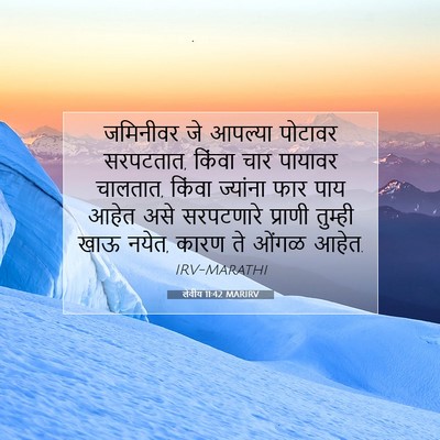 Picture 07 - लेवीय 11:42 MARIRV - जमिनीवर जे आपल्या - Bible Verse Picture