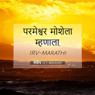 Picture 07 - लेवीय 12:1 MARIRV - परमेश्वर मोशेला - Bible Verse Picture
