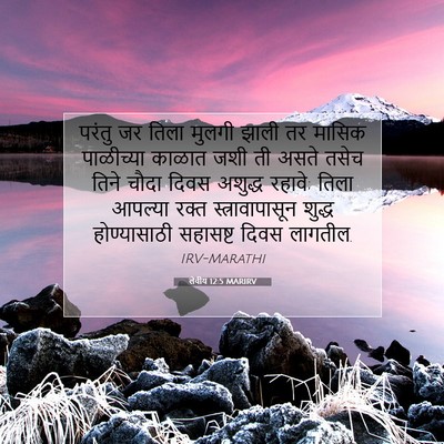 Picture 07 - लेवीय 12:5 MARIRV - परंतु जर तिला - Bible Verse Picture