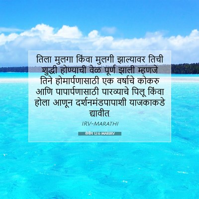 Picture 07 - लेवीय 12:6 MARIRV - तिला मुलगा किंवा - Bible Verse Picture