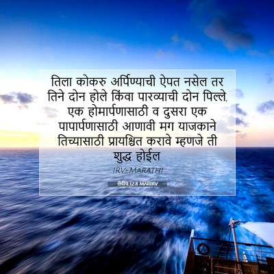 Picture 07 - लेवीय 12:8 MARIRV - तिला कोकरु - Bible Verse Picture