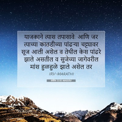 Picture 07 - लेवीय 13:10 MARIRV - याजकाने त्यास - Bible Verse Picture