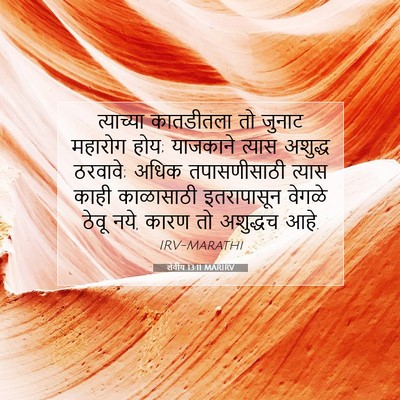 Picture 07 - लेवीय 13:11 MARIRV - त्याच्या कातडीतला - Bible Verse Picture