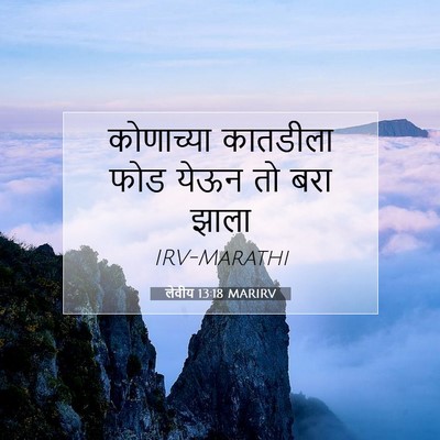 Picture 07 - लेवीय 13:18 MARIRV - कोणाच्या कातडीला - Bible Verse Picture