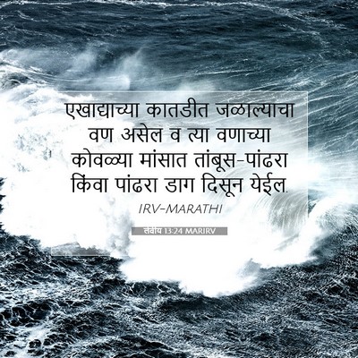 Picture 07 - लेवीय 13:24 MARIRV - एखाद्याच्या - Bible Verse Picture