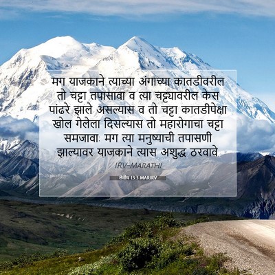 Picture 07 - लेवीय 13:3 MARIRV - मग याजकाने - Bible Verse Picture