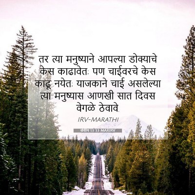 Picture 07 - लेवीय 13:33 MARIRV - तर त्या मनुष्याने - Bible Verse Picture