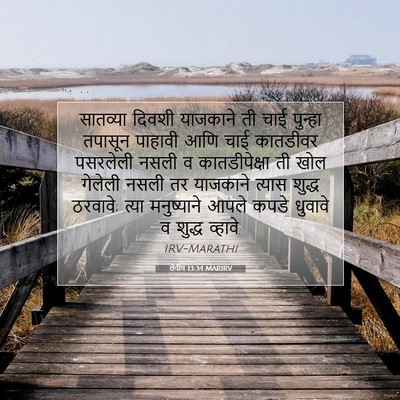Picture 07 - लेवीय 13:34 MARIRV - सातव्या दिवशी - Bible Verse Picture