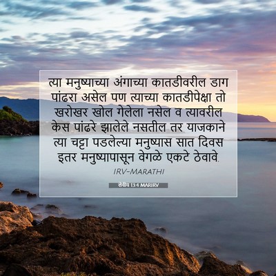 Picture 07 - लेवीय 13:4 MARIRV - त्या मनुष्याच्या - Bible Verse Picture