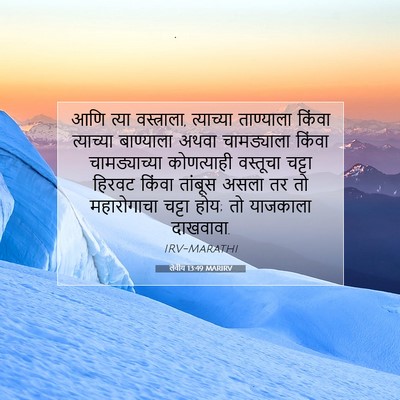 Picture 07 - लेवीय 13:49 MARIRV - आणि त्या - Bible Verse Picture