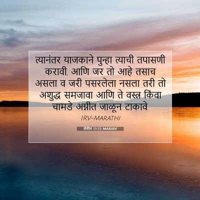 Picture 07 - लेवीय 13:55 MARIRV - त्यानंतर याजकाने - Bible Verse Picture