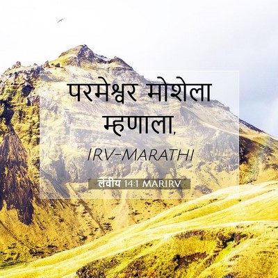 Picture 07 - लेवीय 14:1 MARIRV - परमेश्वर मोशेला - Bible Verse Picture