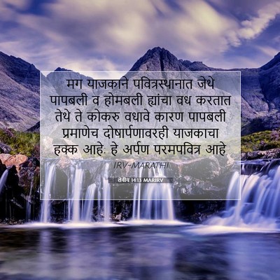 Picture 07 - लेवीय 14:13 MARIRV - मग याजकाने - Bible Verse Picture