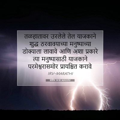 Picture 07 - लेवीय 14:18 MARIRV - तळहातावर उरलेले - Bible Verse Picture