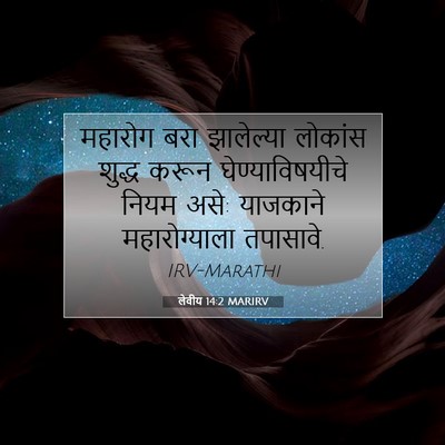 Picture 07 - लेवीय 14:2 MARIRV - महारोग बरा - Bible Verse Picture